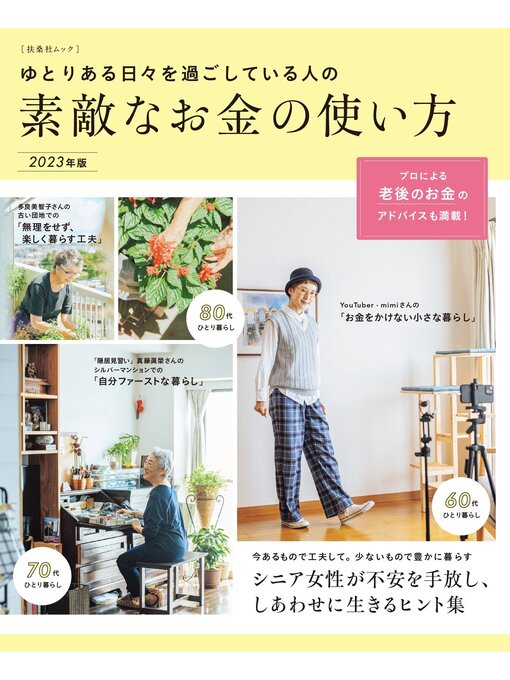 扶桑社作のゆとりある日々を過ごしている人の素敵なお金の使い方 2023年版の作品詳細 - 貸出可能
